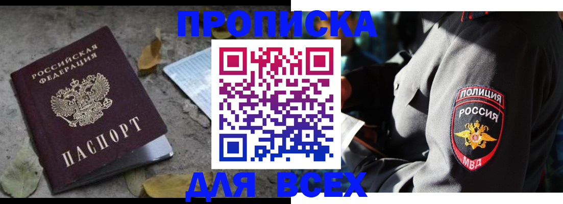 купить прописку в Горячем Ключе